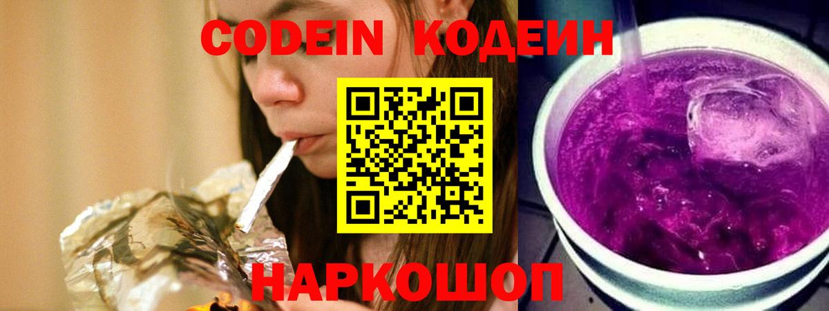 Кодеин Purple Drank  Кодеиновый сироп Lean напиток Lean (лин)  даркнет сайт  Энгельс  Вход с VPN 